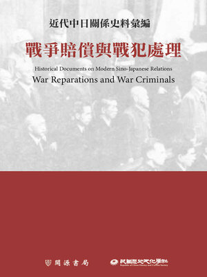 cover image of 戰爭賠償與戰犯處理